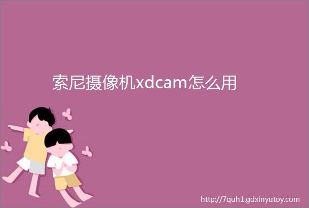 索尼摄像机xdcam怎么用