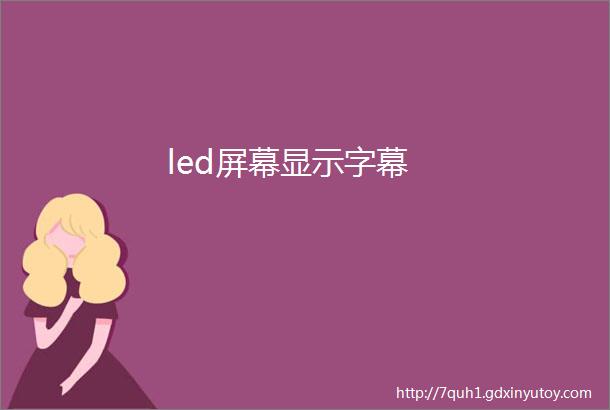 led屏幕显示字幕