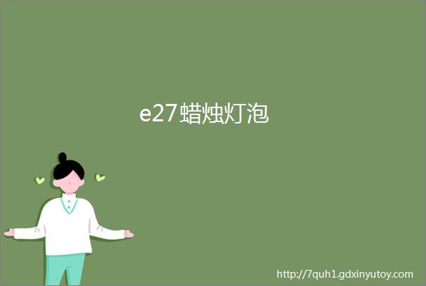 e27蜡烛灯泡