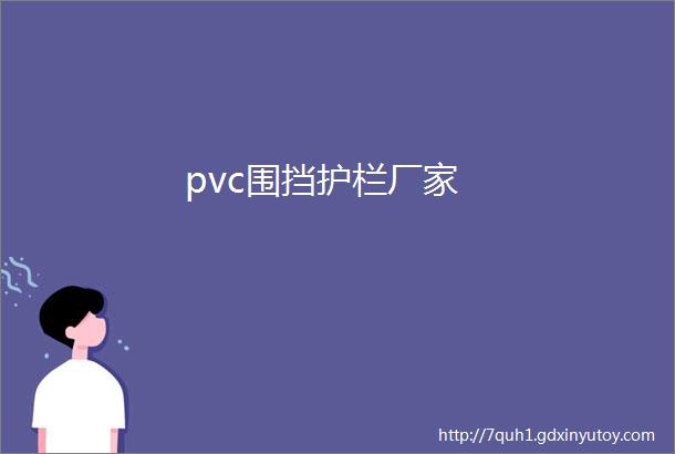 pvc围挡护栏厂家