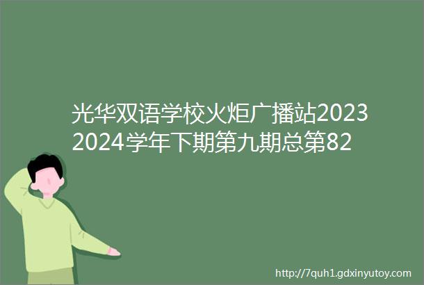 光华双语学校火炬广播站20232024学年下期第九期总第82期