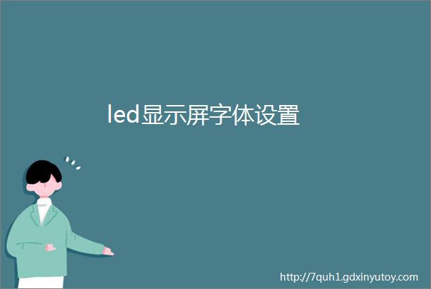 led显示屏字体设置